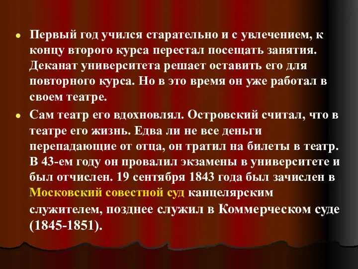 Первый год учился старательно и с увлечением, к концу второго курса перестал