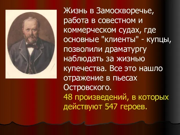 Жизнь в Замоскворечье, работа в совестном и коммерческом судах, где основные "клиенты"