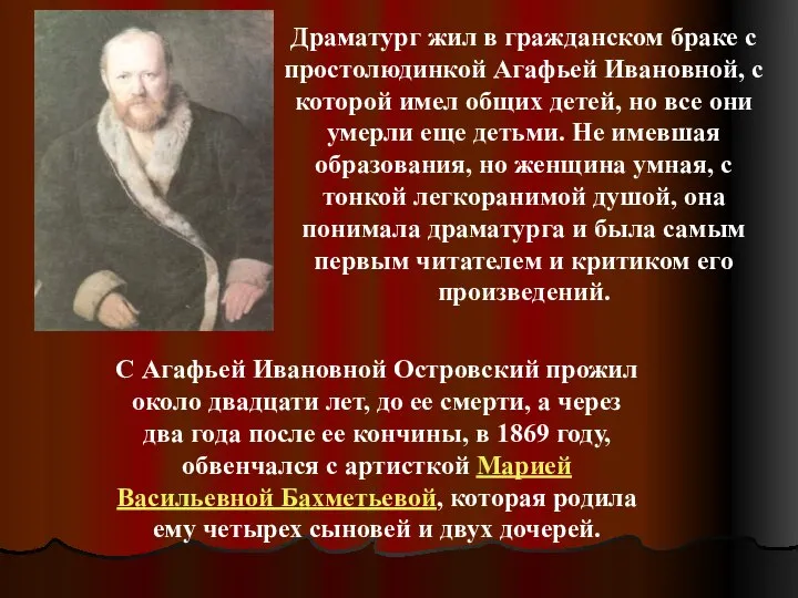 Драматург жил в гражданском браке с простолюдинкой Агафьей Ивановной, с которой имел