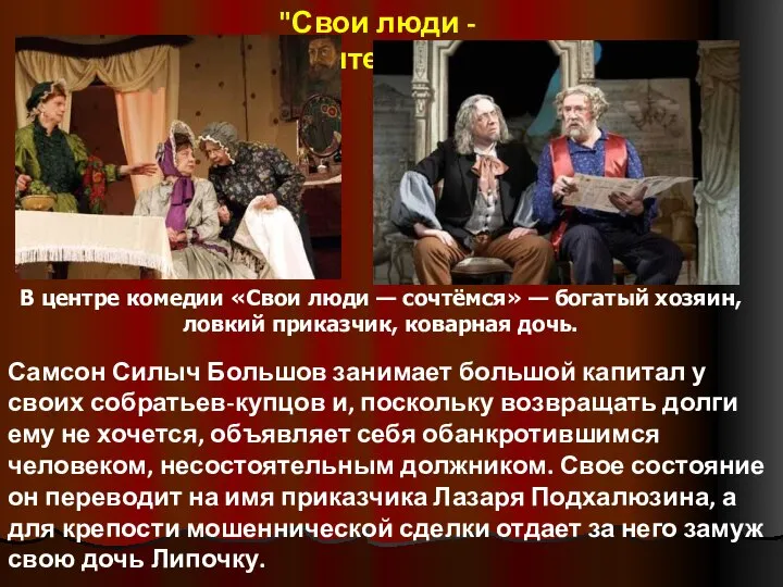 "Свои люди - сочтемся!" Самсон Силыч Большов занимает большой капитал у своих