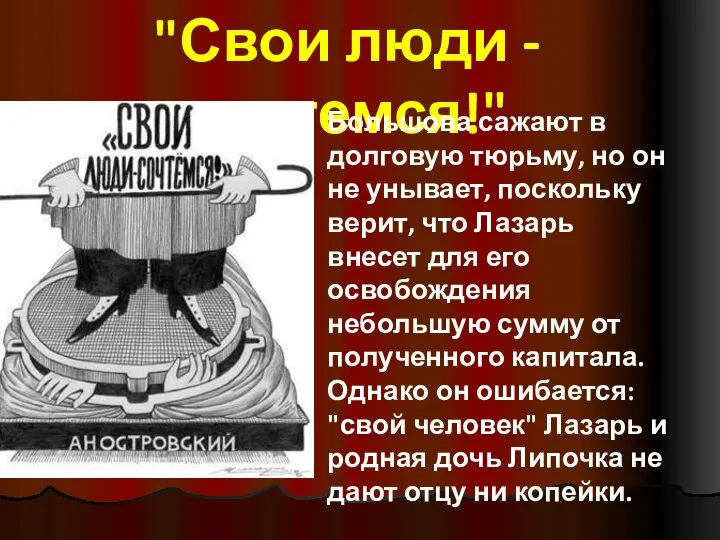 "Свои люди - сочтемся!" Большова сажают в долговую тюрьму, но он не