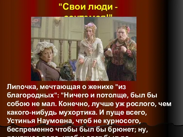 "Свои люди - сочтемся!" Липочка, мечтающая о женихе "из благородных": "Ничего и