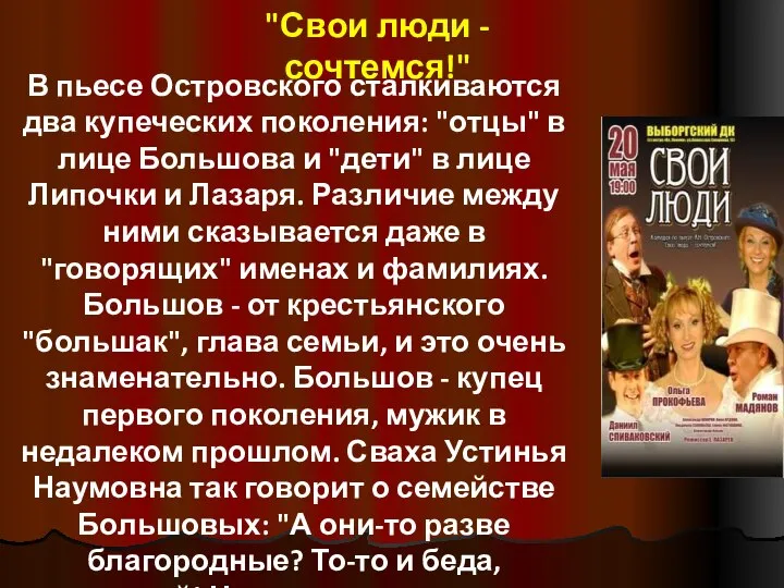 "Свои люди - сочтемся!" В пьесе Островского сталкиваются два купеческих поколения: "отцы"