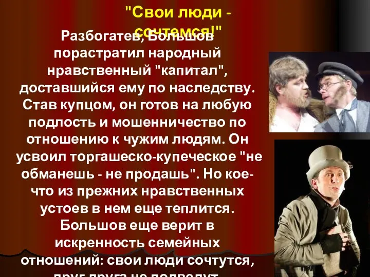 "Свои люди - сочтемся!" Разбогатев, Большов порастратил народный нравственный "капитал", доставшийся ему