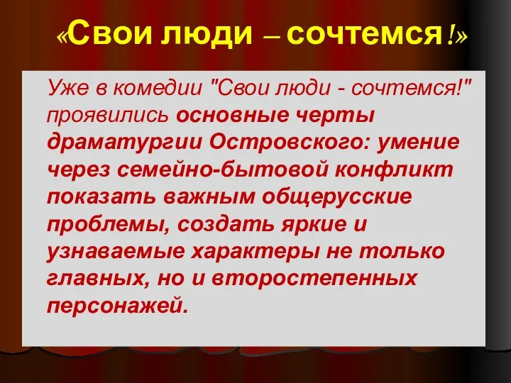 Уже в комедии "Свои люди - сочтемся!" проявились основные черты драматургии Островского: