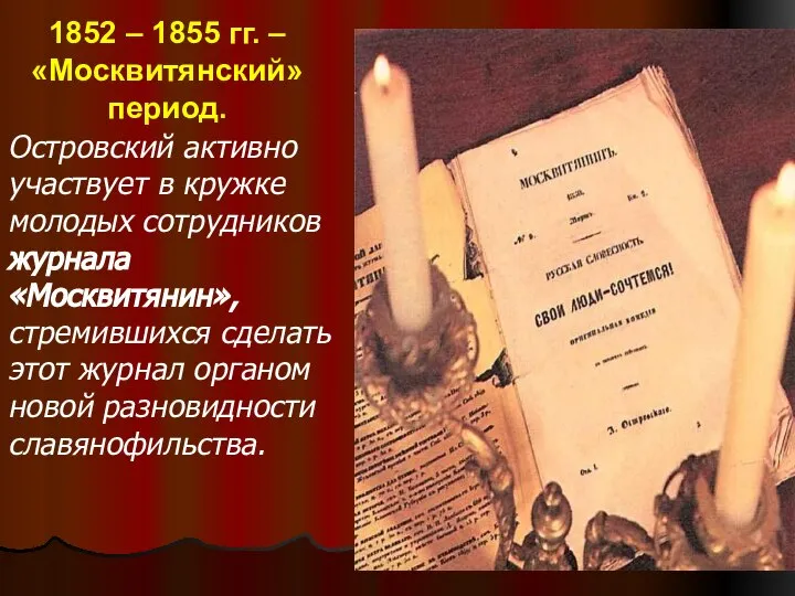 1852 – 1855 гг. – «Москвитянский» период. Островский активно участвует в кружке