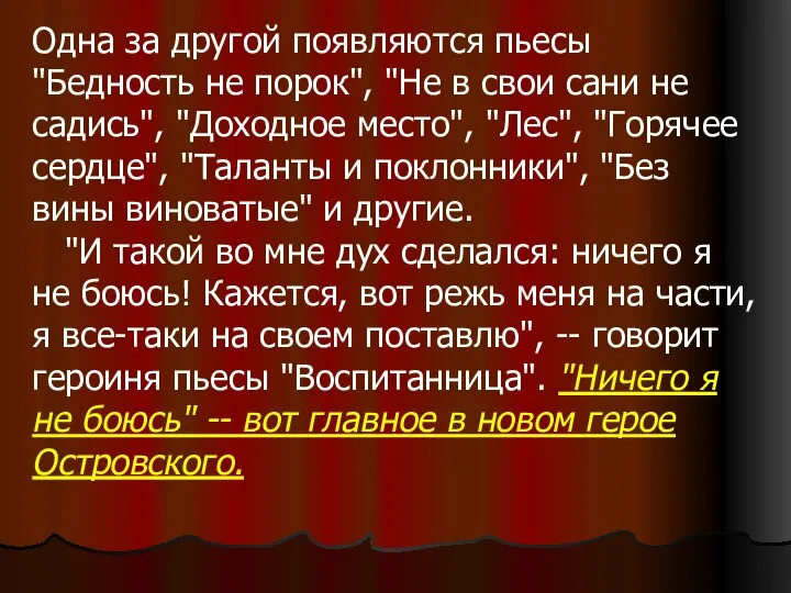 Одна за другой появляются пьесы "Бедность не порок", "Не в свои сани