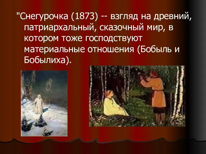 "Снегурочка (1873) -- взгляд на древний, патриархальный, сказочный мир, в котором тоже