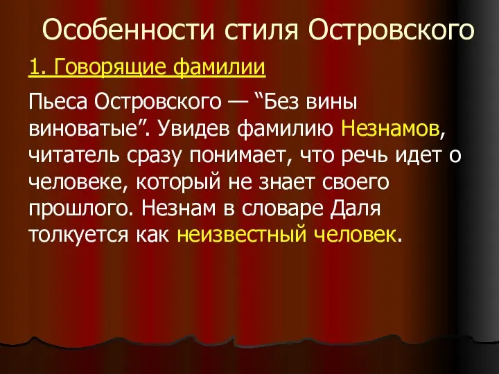 Особенности стиля Островского 1. Говорящие фамилии Пьеса Островского — “Без вины виноватые”.