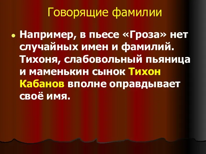 Говорящие фамилии Например, в пьесе «Гроза» нет случайных имен и фамилий. Тихоня,