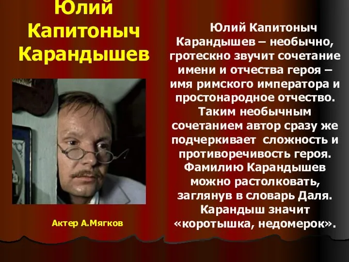 Юлий Капитоныч Карандышев Юлий Капитоныч Карандышев – необычно, гротескно звучит сочетание имени