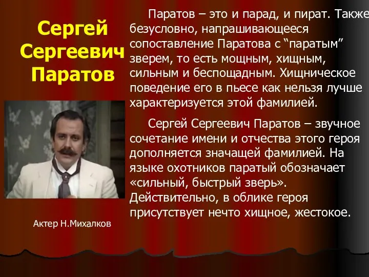 Сергей Сергеевич Паратов Паратов – это и парад, и пират. Также безусловно,