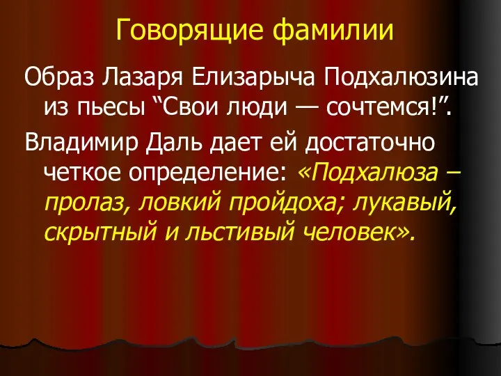 Говорящие фамилии Образ Лазаря Елизарыча Подхалюзина из пьесы “Свои люди — сочтемся!”.