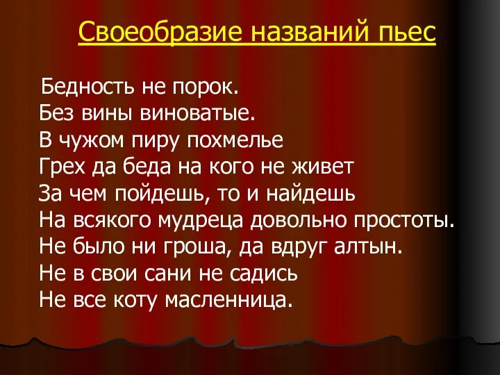 Своеобразие названий пьес Бедность не порок. Без вины виноватые. В чужом пиру