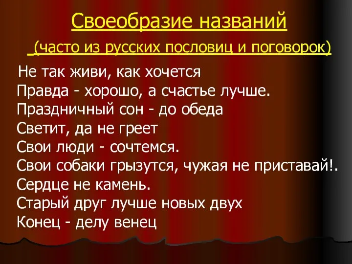 Своеобразие названий (часто из русских пословиц и поговорок) Не так живи, как