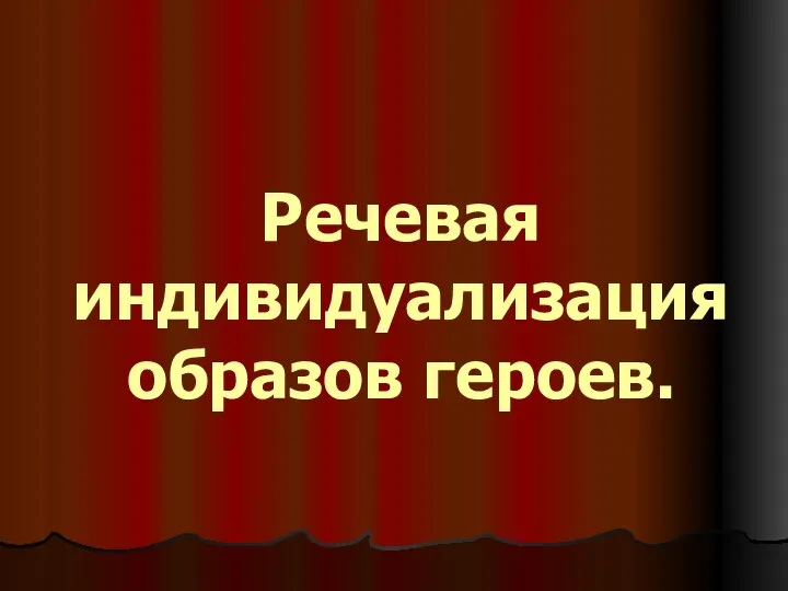 Речевая индивидуализация образов героев.