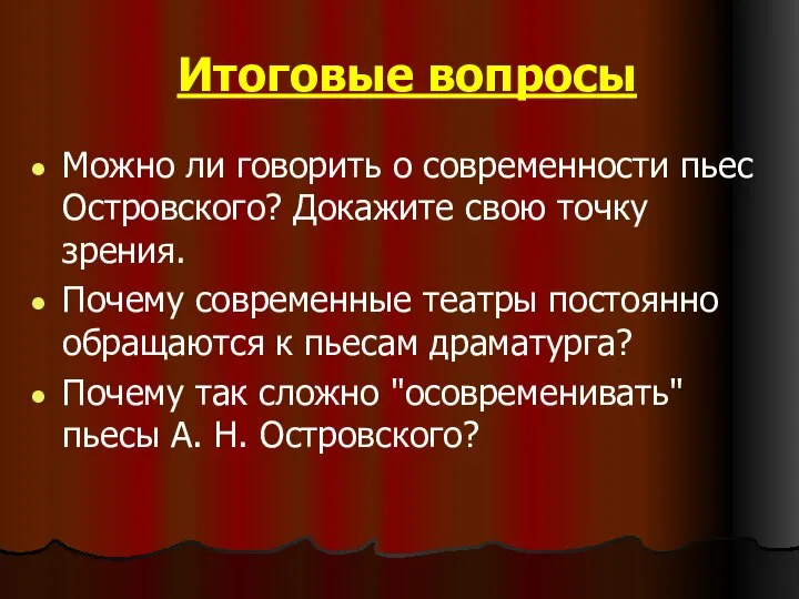 Итоговые вопросы Можно ли говорить о современности пьес Островского? Докажите свою точку