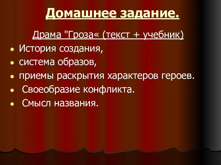 Домашнее задание. Драма "Гроза« (текст + учебник) История создания, система образов, приемы