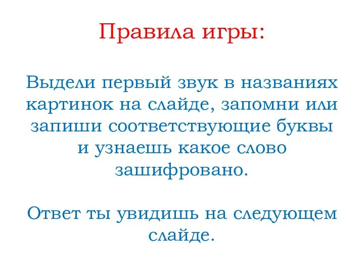 Правила игры: Выдели первый звук в названиях картинок на слайде, запомни или