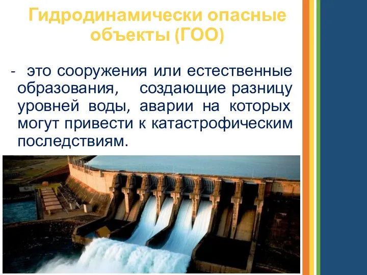 Гидродинамически опасные объекты (ГОО) - это сооружения или естественные образования, создающие разницу