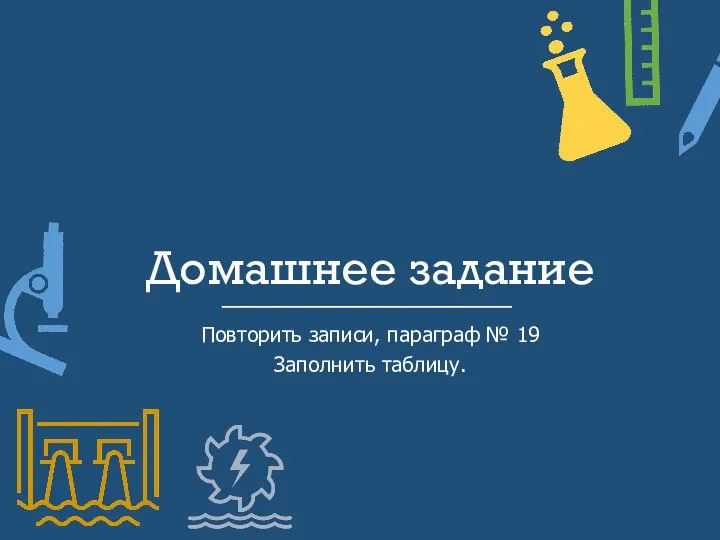 Домашнее задание Повторить записи, параграф № 19 Заполнить таблицу.