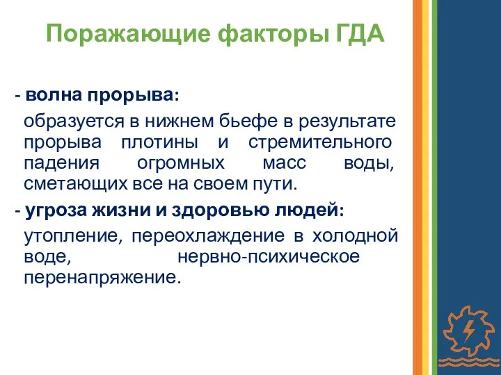 Поражающие факторы ГДА - волна прорыва: образуется в нижнем бьефе в результате