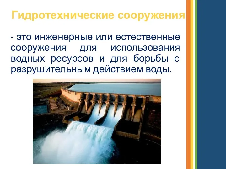 Гидротехнические сооружения - это инженерные или естественные сооружения для использования водных ресурсов