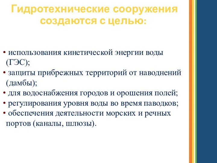 Гидротехнические сооружения создаются с целью: использования кинетической энергии воды (ГЭС); защиты прибрежных