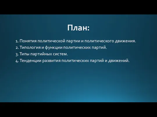 План: 1. Понятия политической партии и политического движения. 2. Типология и функции