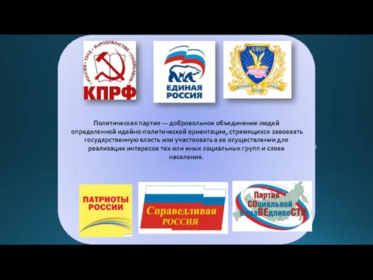 1) определенная идеология, система общих ценностей и норм. 2)организация — относительно продолжительное