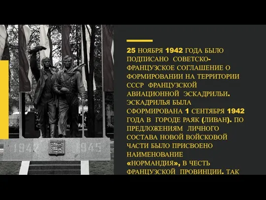 25 НОЯБРЯ 1942 ГОДА БЫЛО ПОДПИСАНО СОВЕТСКО-ФРАНЦУЗСКОЕ СОГЛАШЕНИЕ О ФОРМИРОВАНИИ НА ТЕРРИТОРИИ