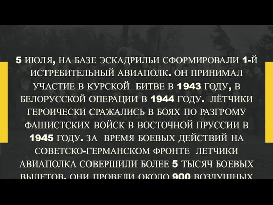 5 ИЮЛЯ, НА БАЗЕ ЭСКАДРИЛЬИ СФОРМИРОВАЛИ 1-Й ИСТРЕБИТЕЛЬНЫЙ АВИАПОЛК. ОН ПРИНИМАЛ УЧАСТИЕ