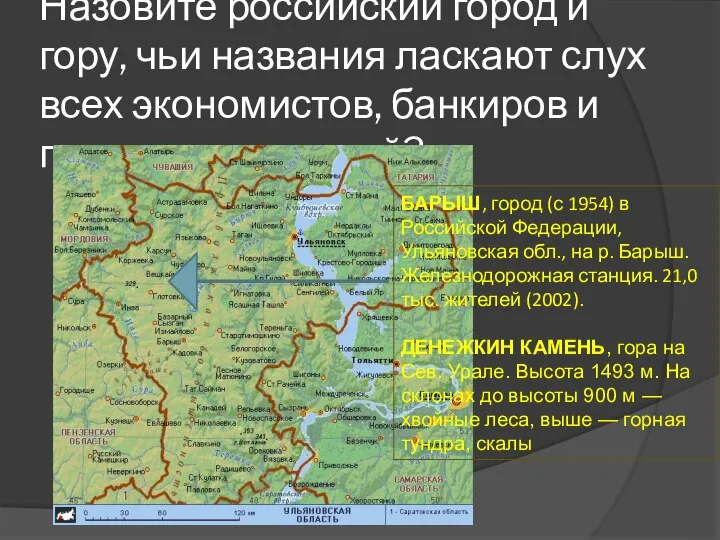 Назовите российский город и гору, чьи названия ласкают слух всех экономистов, банкиров