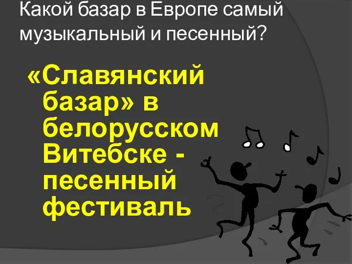 Какой базар в Европе самый музыкальный и песенный? «Славянский базар» в белорусском Витебске - песенный фестиваль