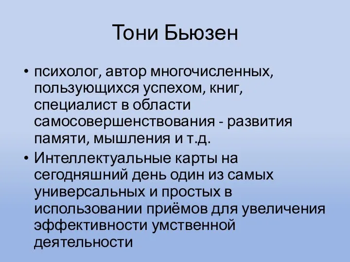 Тони Бьюзен психолог, автор многочисленных, пользующихся успехом, книг, специалист в области самосовершенствования