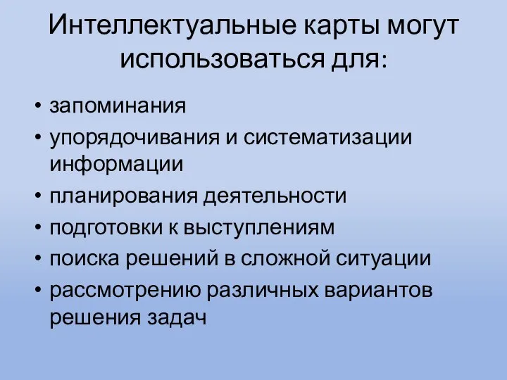 Интеллектуальные карты могут использоваться для: запоминания упорядочивания и систематизации информации планирования деятельности