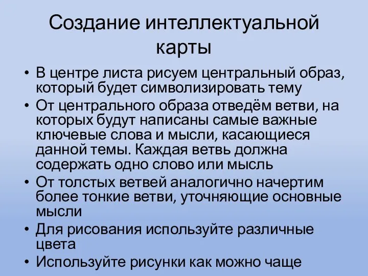 Создание интеллектуальной карты В центре листа рисуем центральный образ, который будет символизировать