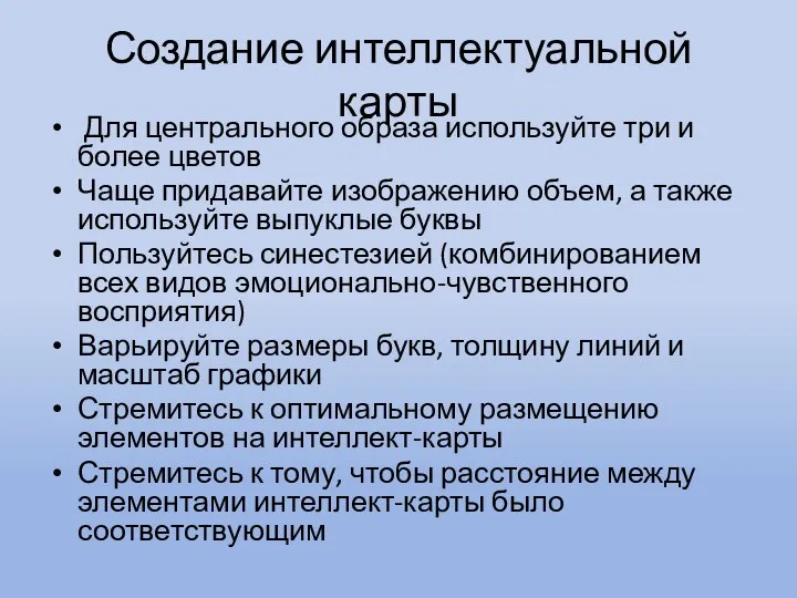 Создание интеллектуальной карты Для центрального образа используйте три и более цветов Чаще