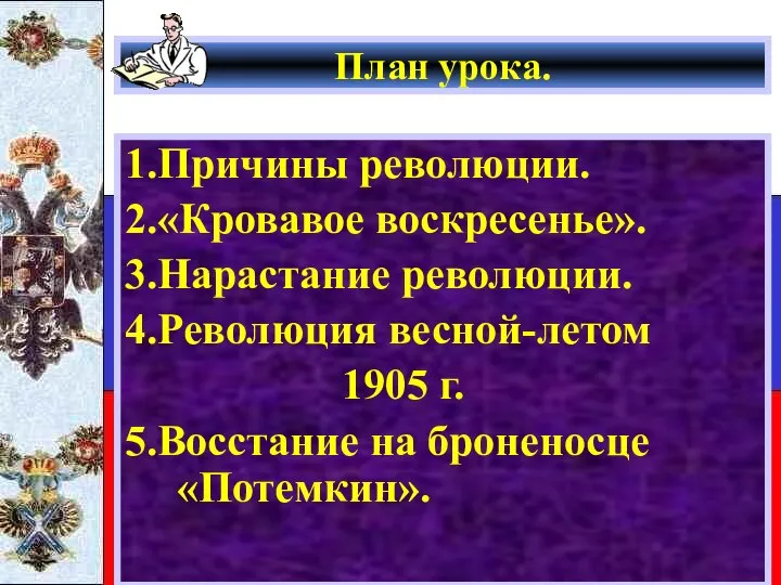 План урока. 1.Причины революции. 2.«Кровавое воскресенье». 3.Нарастание революции. 4.Революция весной-летом 1905 г. 5.Восстание на броненосце «Потемкин».