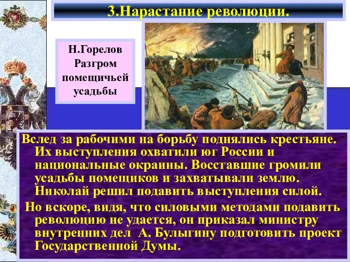 Н.Горелов Разгром помещичьей усадьбы Вслед за рабочими на борьбу поднялись крестьяне. Их