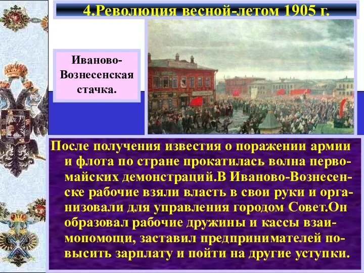 Иваново- Вознесенская стачка. После получения известия о поражении армии и флота по