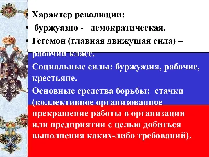 Характер революции: буржуазно -– демократическая. Гегемон (главная движущая сила) – рабочий класс.