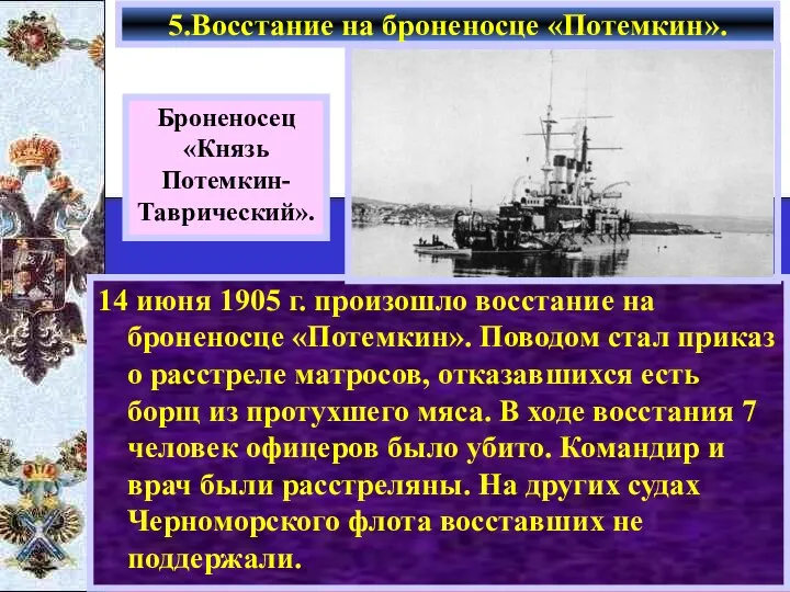 14 июня 1905 г. произошло восстание на броненосце «Потемкин». Поводом стал приказ