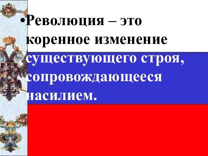 Революция – это коренное изменение существующего строя, сопровождающееся насилием.