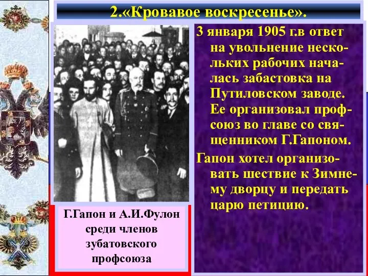 3 января 1905 г.в ответ на увольнение неско-льких рабочих нача-лась забастовка на