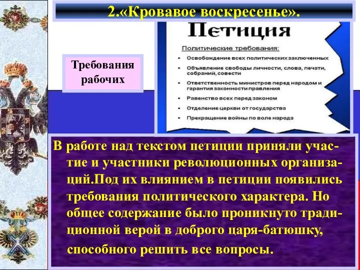 2.«Кровавое воскресенье». Требования рабочих В работе над текстом петиции приняли учас-тие и