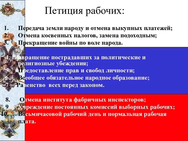 Петиция рабочих: Передача земли народу и отмена выкупных платежей; Отмена косвенных налогов,