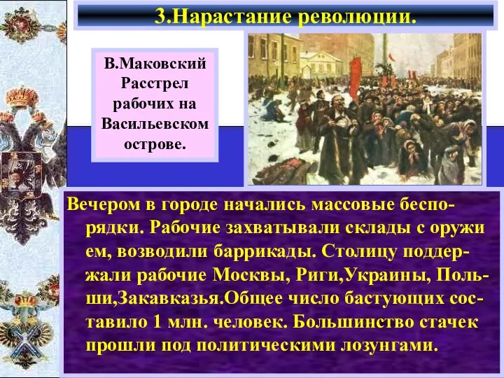 Вечером в городе начались массовые беспо-рядки. Рабочие захватывали склады с оружи ем,