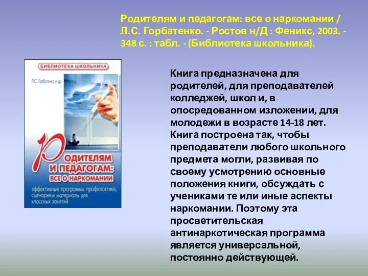 Книга предназначена для родителей, для преподавателей колледжей, школ и, в опосредованном изложении,