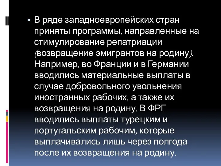 В ряде западноевропейских стран приняты программы, направленные на стимулирование репатриации (возвращение эмигрантов